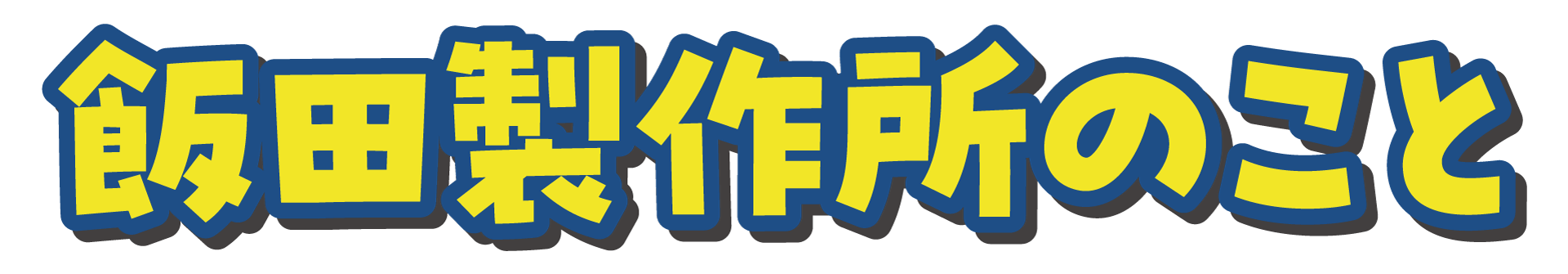 飯田製作所のこと