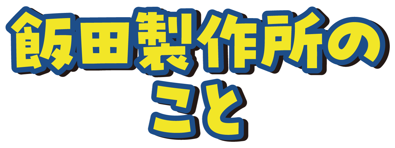 飯田製作所のこと