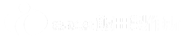 株式会社飯田製作所