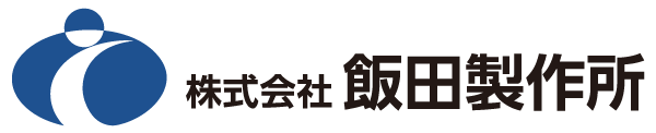 株式会社飯田製作所
