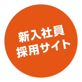 新入社員採用サイト