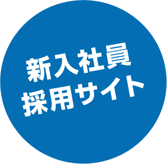 新入社員採用サイト