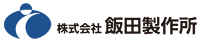 株式会社飯田製作所