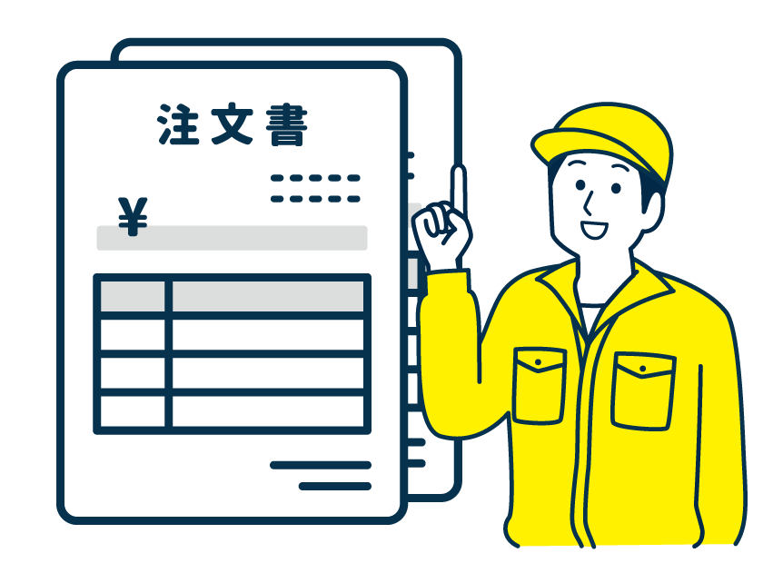 受注・発注・作業手配