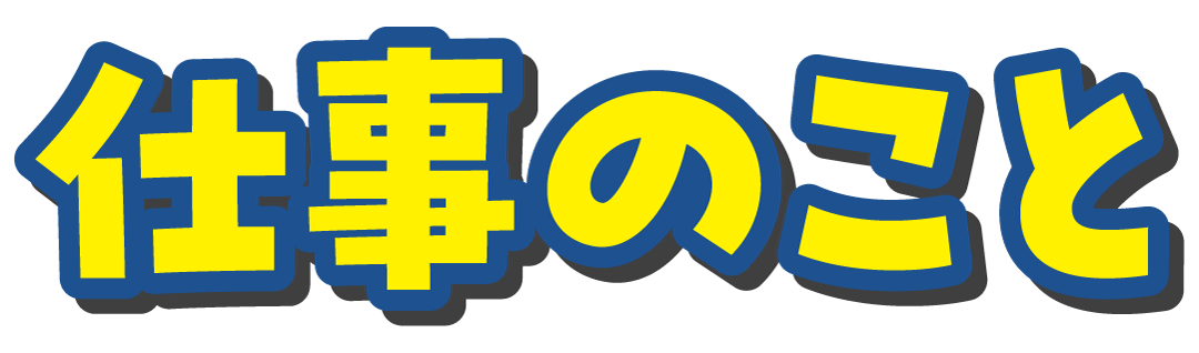 仕事のこと