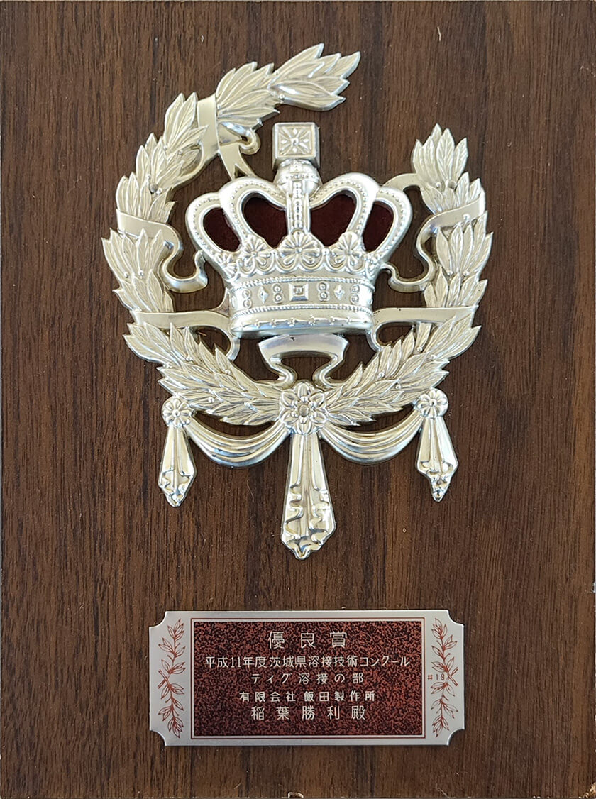 茨城県溶接コンクール優良賞受賞！